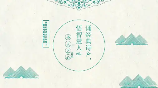 诵经典诗文,悟智慧人生——统编初中语文八年级上册第六单元单元预读课件第一课时课件