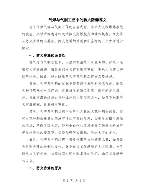 气焊与气割工艺中的防火防爆范文