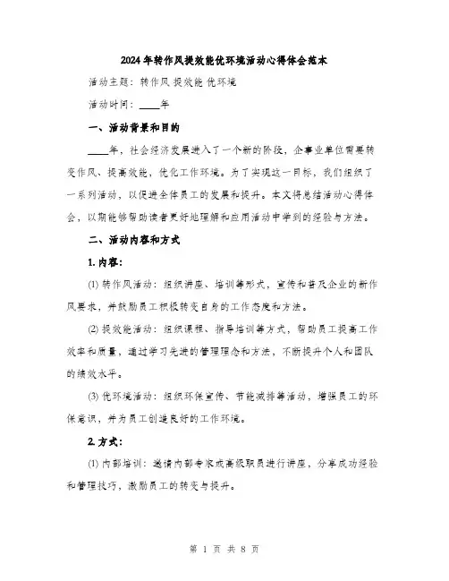 2024年转作风提效能优环境活动心得体会范本(3篇)