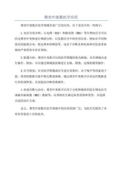 傅里叶级数医学应用