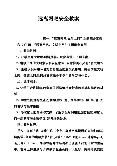 远离网吧安全教案
