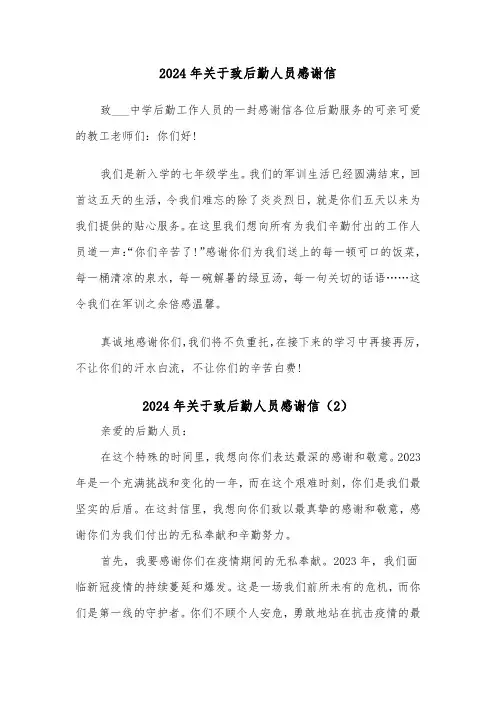 2024年关于致后勤人员感谢信（2篇）