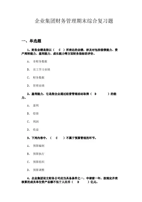 企业集团财务管理期末综合复习题