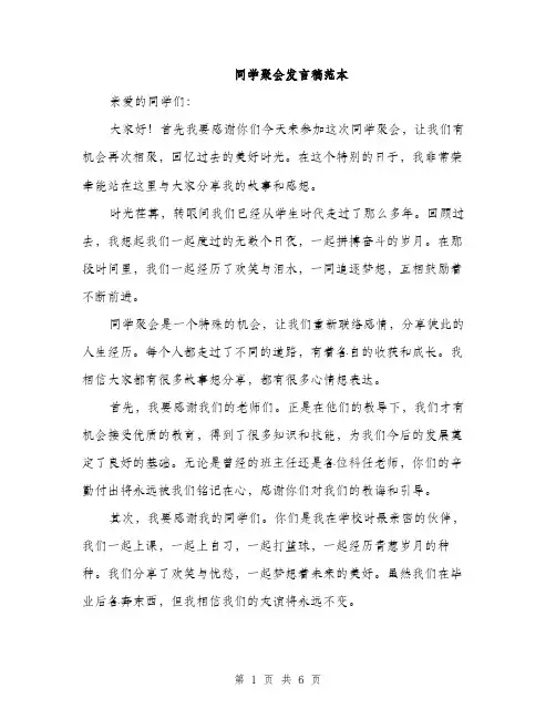 同学聚会发言稿范本(三篇)