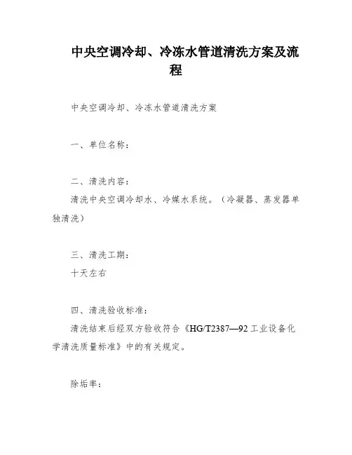 中央空调冷却、冷冻水管道清洗方案及流程