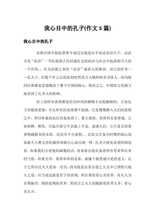 我心目中的孔子(作文5篇)