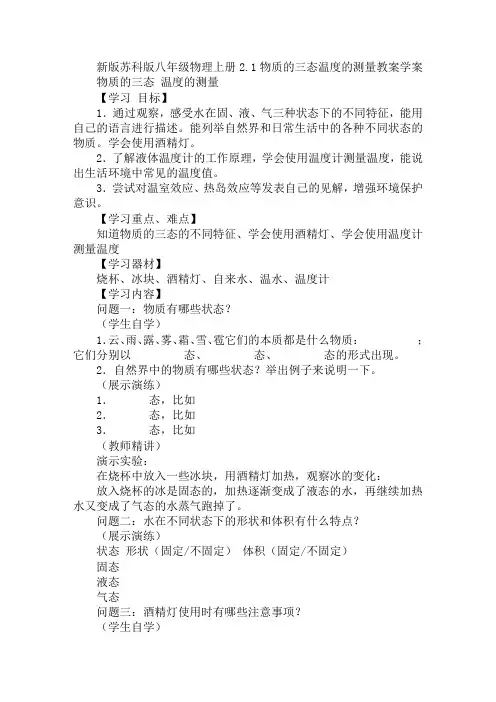 新版苏科版八年级物理上册2.1物质的三态温度的测量教案学案