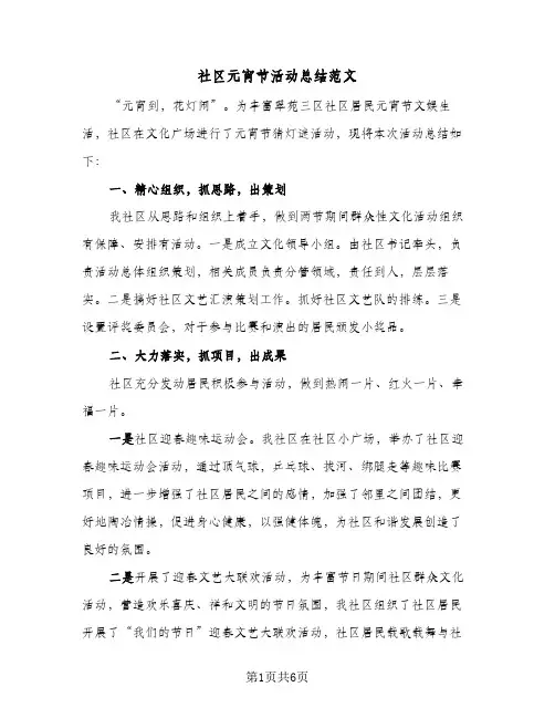 社区元宵节活动总结范文(4篇)