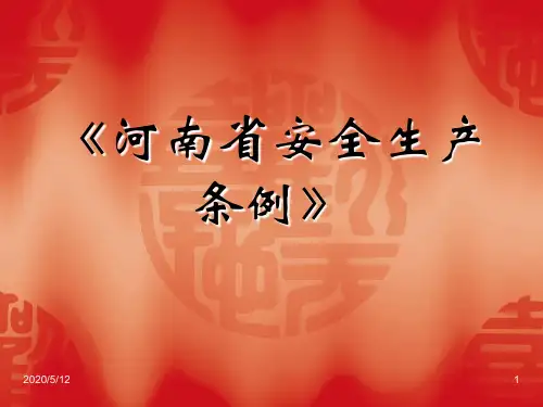 河南省安全生产条例课件