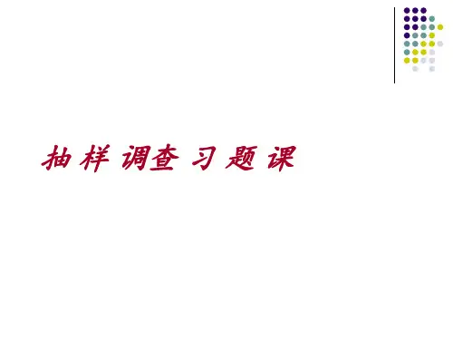 ch8 抽样调查习题课