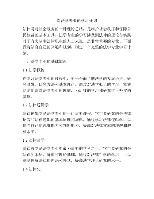 对法学专业的学习计划