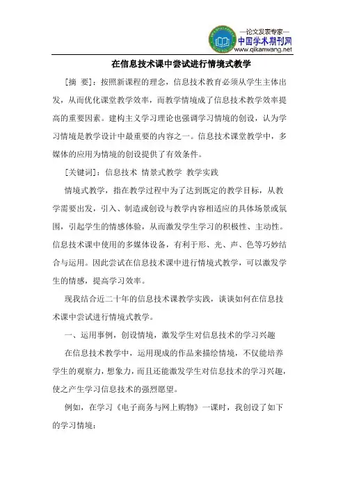 在信息技术课中尝试进行情境式教学