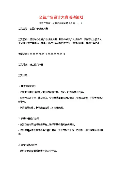 公益广告设计大赛活动策划3篇