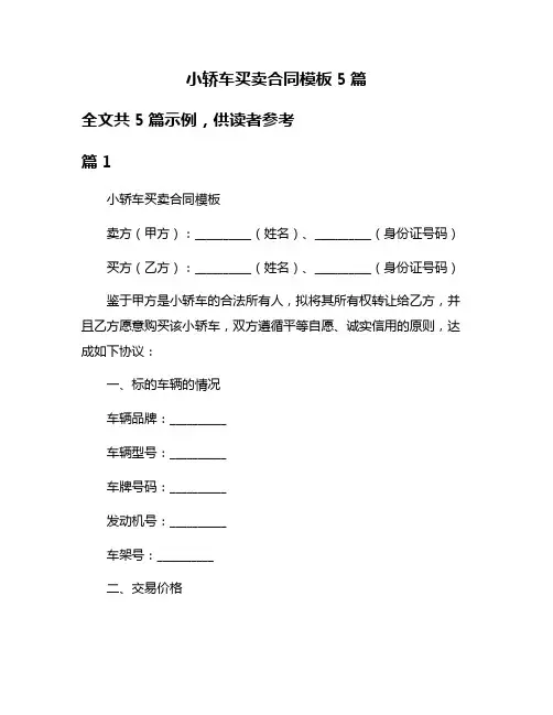 小轿车买卖合同模板5篇