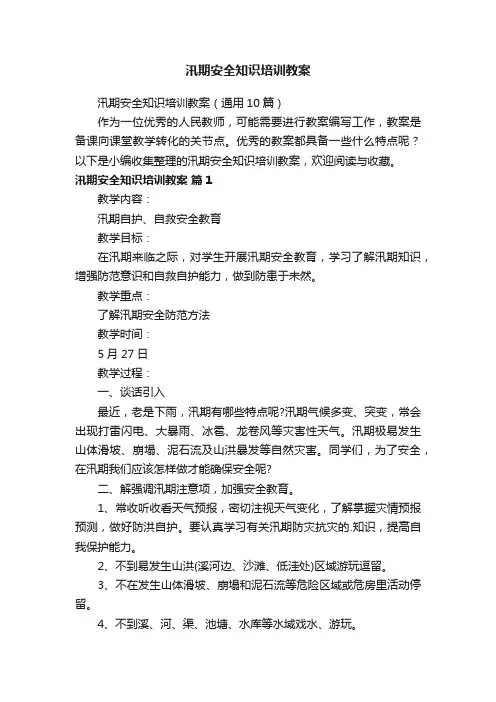 汛期安全知识培训教案（通用10篇）