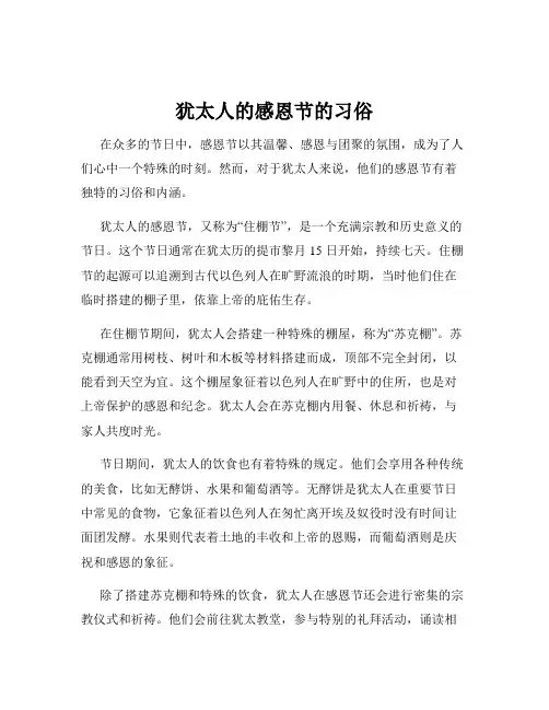 犹太人的感恩节的习俗
