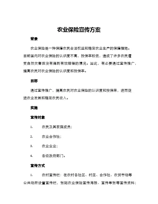 农业保险宣传方案