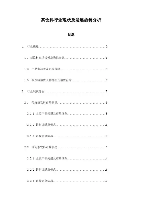茶饮料行业现状及发展趋势分析