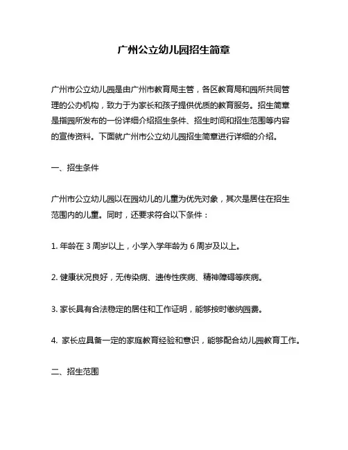 广州公立幼儿园招生简章