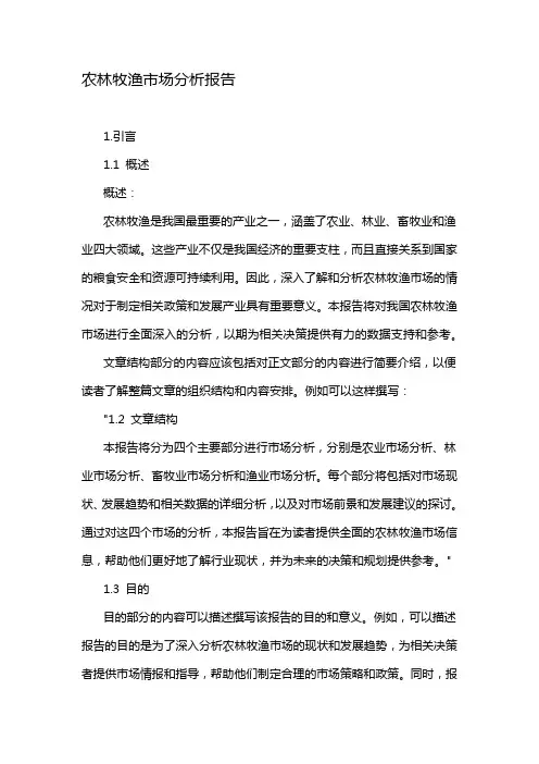农林牧渔市场分析报告