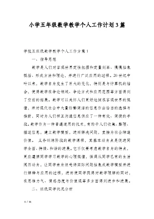 小学五年级数学教学个人工作计划3篇