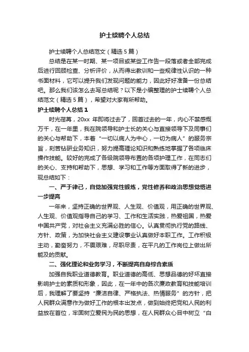 护士续聘个人总结范文（精选5篇）