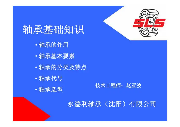 轴承基础知识