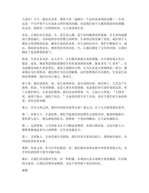 浅谈生死演讲稿三分钟