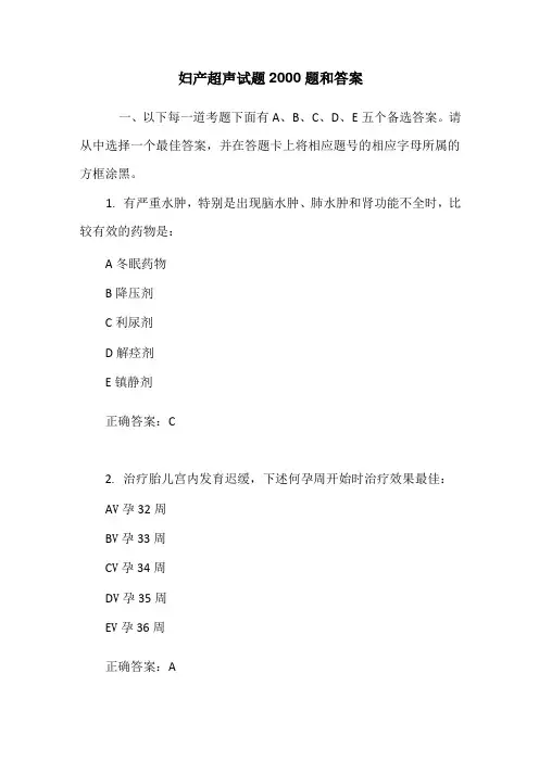 妇产超声试题2000题和答案