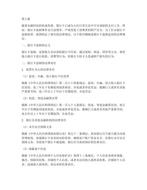 银行卡盗刷适用的法律规定(3篇)