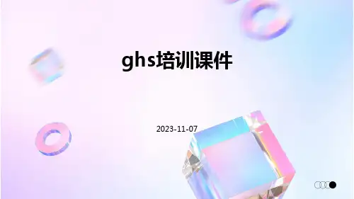 GHS培训课件