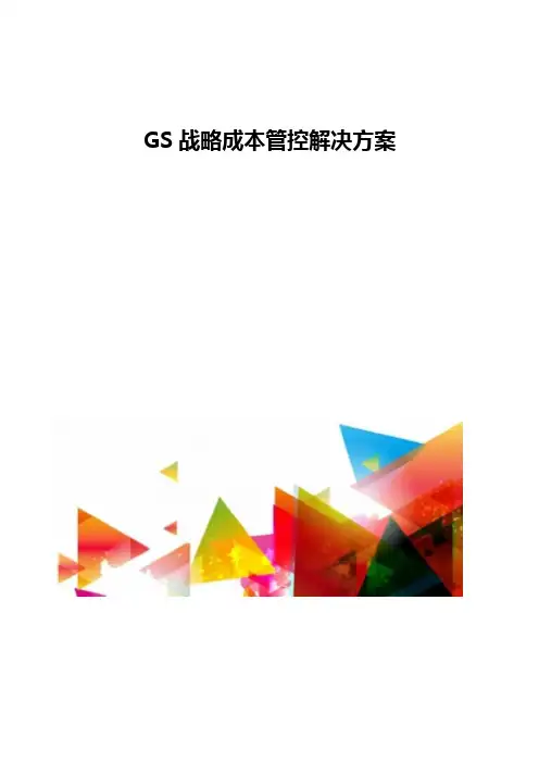 GS战略成本管控解决方案