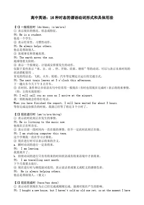 高中英语：16种时态的谓语动词形式和具体用法