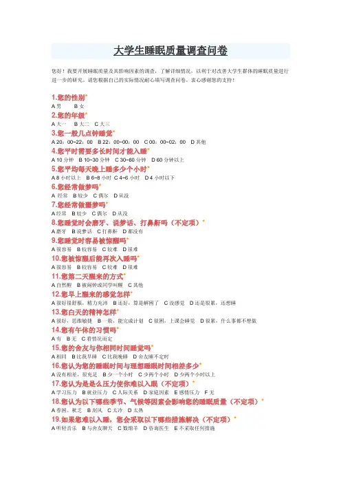 大学生睡眠质量调查问卷