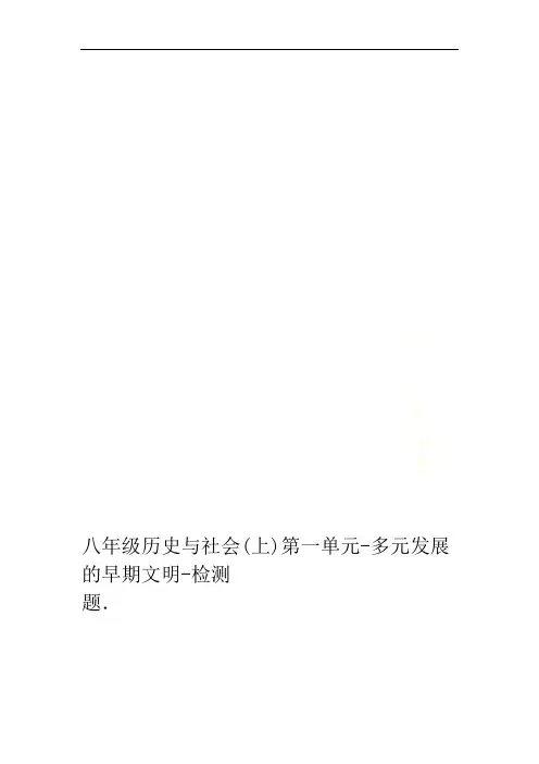 八年级历史与社会上第一单元 多元发展的早期文明 检测题