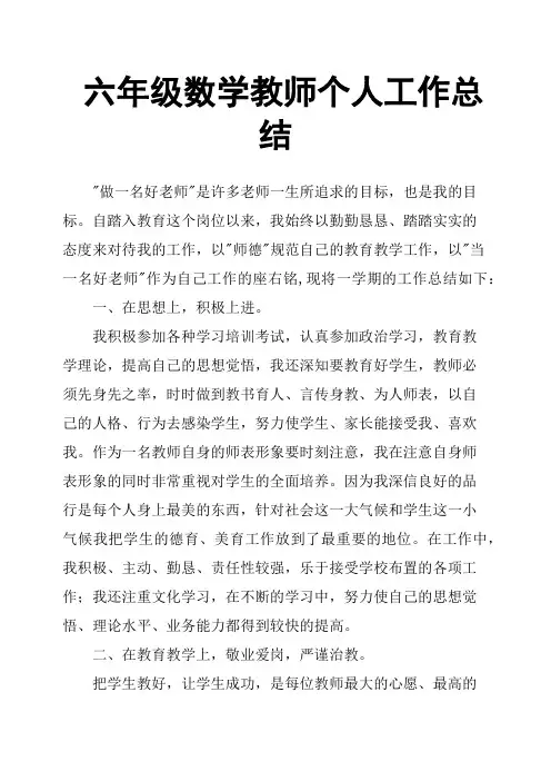 六年级数学教师个人工作总结 4