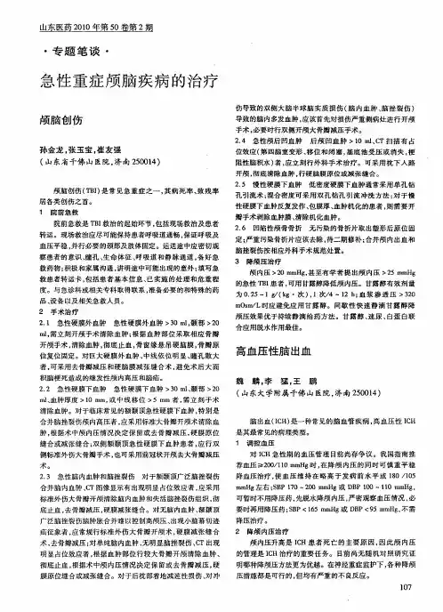 急性重症颅脑疾病的治疗——颅脑创伤