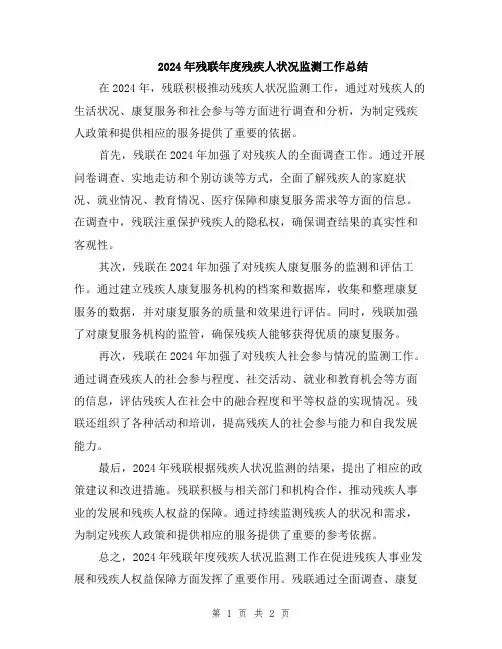 2024年残联年度残疾人状况监测工作总结