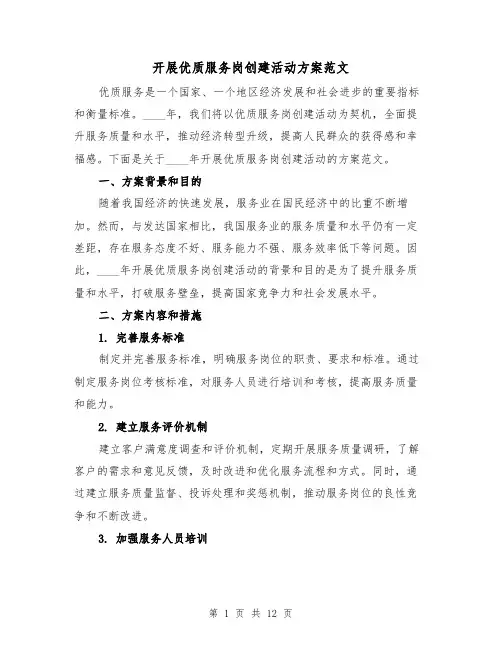 开展优质服务岗创建活动方案范文（三篇）