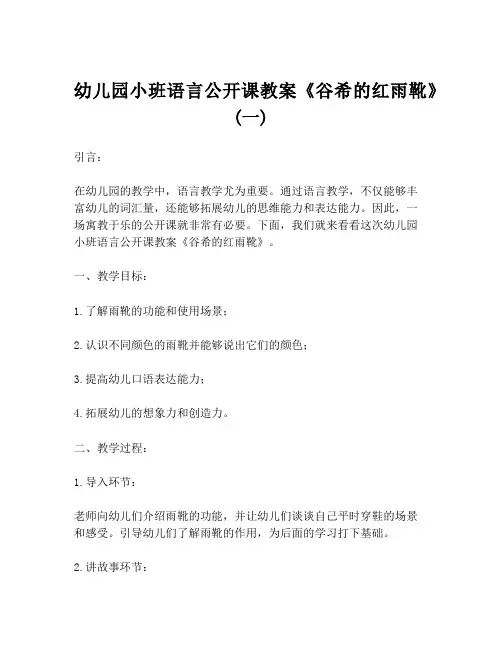 幼儿园小班语言公开课教案《谷希的红雨靴》 (一)