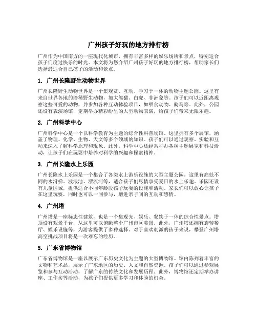 广州孩子好玩的地方排行榜