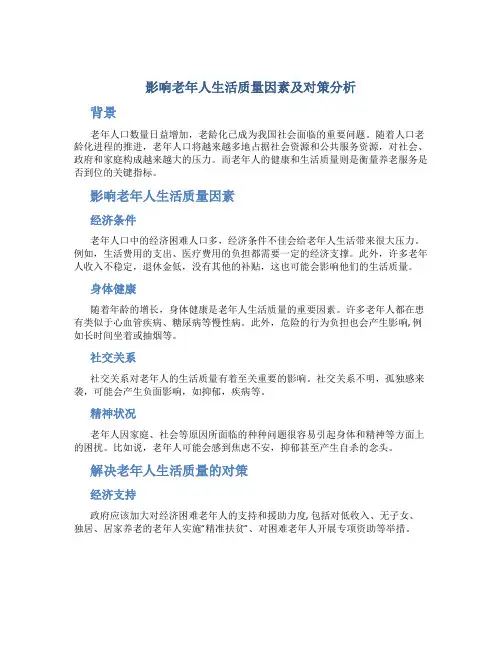 影响老年人生活质量因素及对策分析