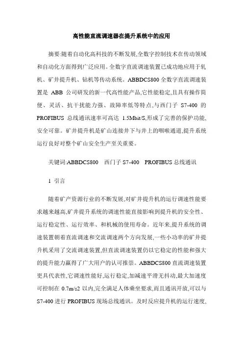 高性能直流调速器在提升系统中的应用