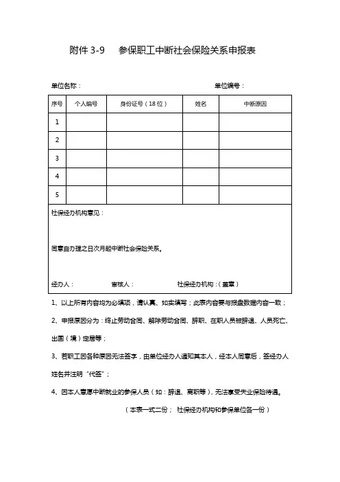 参保职工中断社会保险关系申报表
