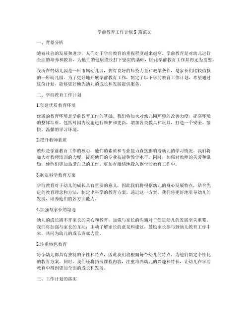 学前教育工作计划5篇范文