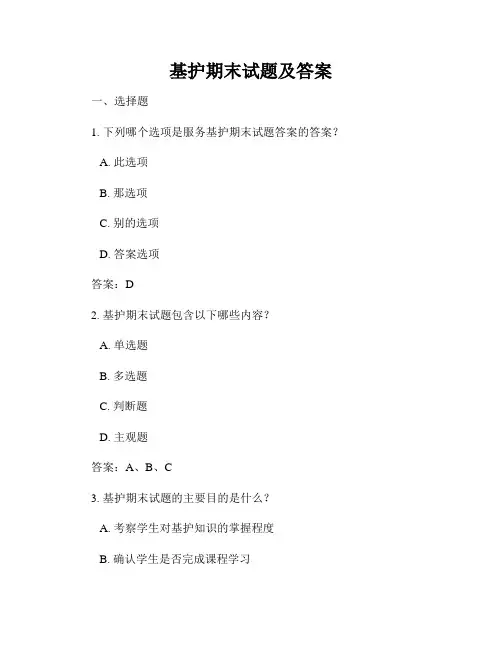 基护期末试题及答案