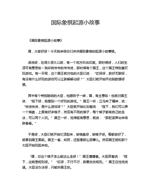 国际象棋起源小故事