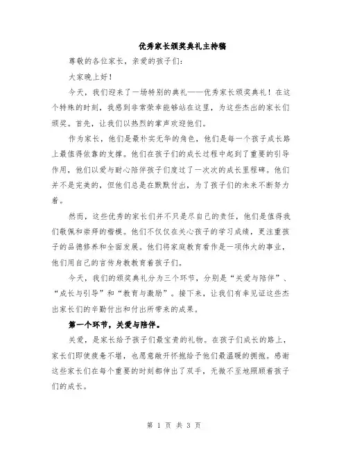 优秀家长颁奖典礼主持稿
