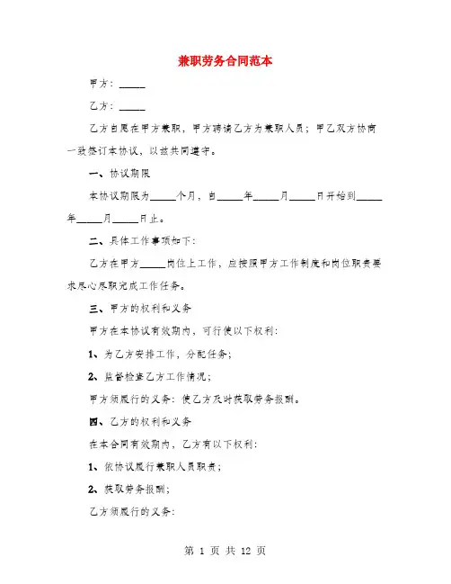 兼职劳务合同范本(3篇)