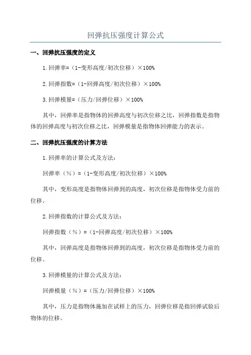 回弹抗压强度计算公式